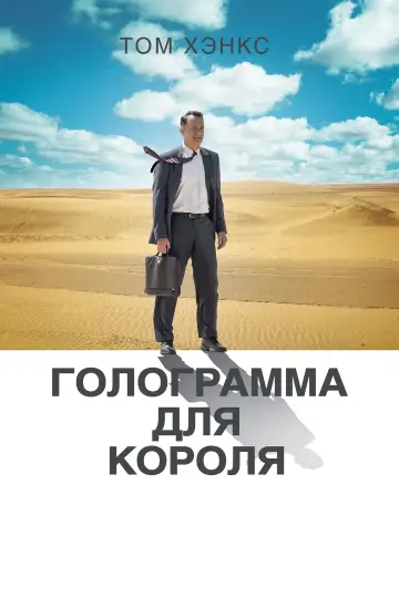 Постер к фильму "Голограмма для короля" #115565