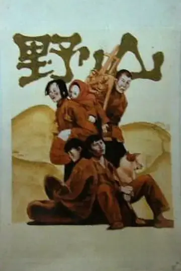Постер к фильму "野山" #1158272