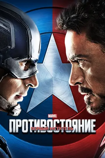 Постер к фильму "Первый мститель: Противостояние" #16025