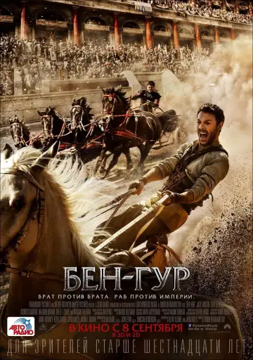 Постер к фильму "Бен-Гур" #374670