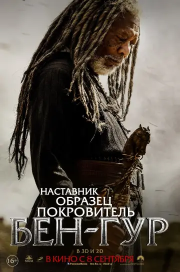 Постер к фильму "Бен-Гур" #374672