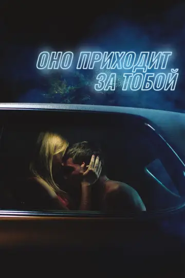 Постер к фильму "Оно приходит за тобой" #592695