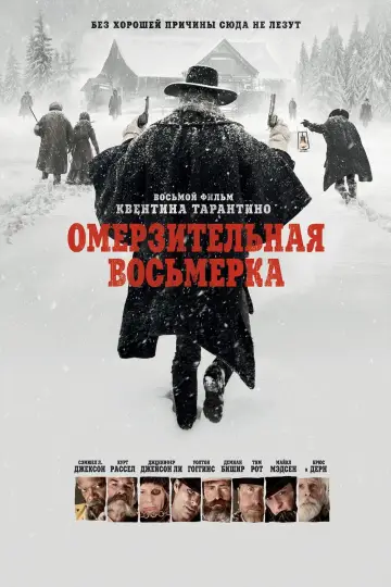 Постер к фильму "Омерзительная восьмёрка" #49812