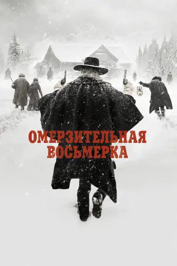 Постер к фильму "Омерзительная восьмёрка" #754709