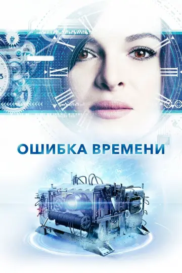 Постер к фильму "Ошибка времени" #382707