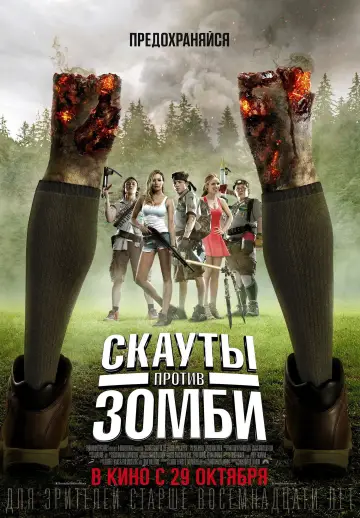 Постер к фильму "Скауты против зомби" #584466