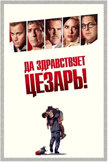 Постер к фильму "Да здравствует Цезарь!" #790854