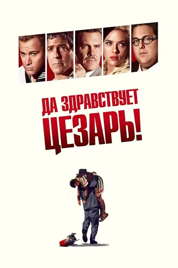 Постер к фильму "Да здравствует Цезарь!" #933983