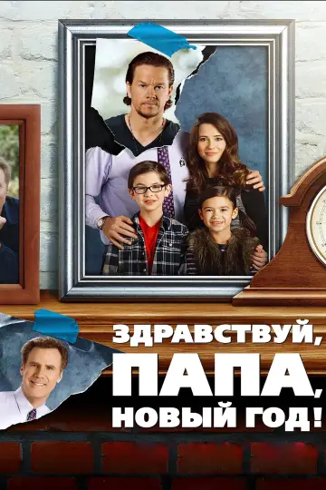 Постер к фильму "Здравствуй, папа, Новый год!" #812057