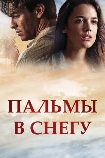 Постер к фильму "Пальмы в снегу" #932318