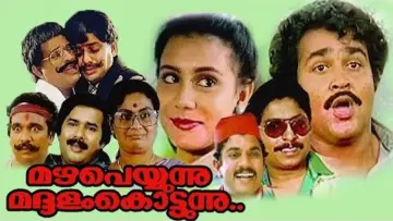 Задник к фильму "മഴ പെയ്യുന്നു മദ്ദളം കൊട്ടുന്നു" #1158083