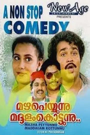 Постер к фильму "മഴ പെയ്യുന്നു മദ്ദളം കൊട്ടുന്നു" #1158085