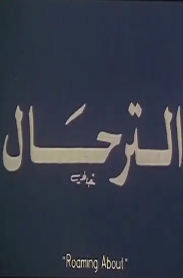 Постер к фильму "El-Terhal" #1161208