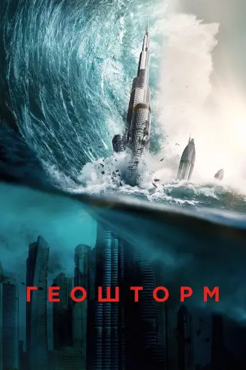 Постер к фильму "Геошторм" #625267