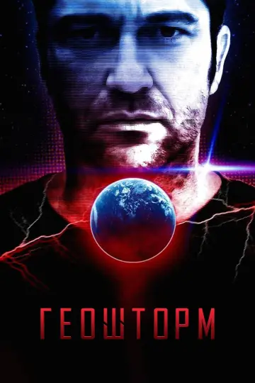 Постер к фильму "Геошторм" #789376