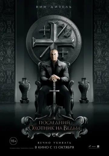 Постер к фильму "Последний охотник на ведьм" #49253