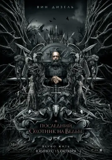 Постер к фильму "Последний охотник на ведьм" #49254
