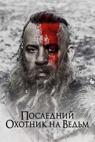 Постер к фильму "Последний охотник на ведьм" #714457