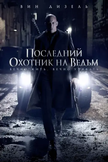 Постер к фильму "Последний охотник на ведьм" #714461