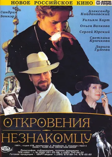 Постер к фильму "Откровения незнакомцу" #1162989
