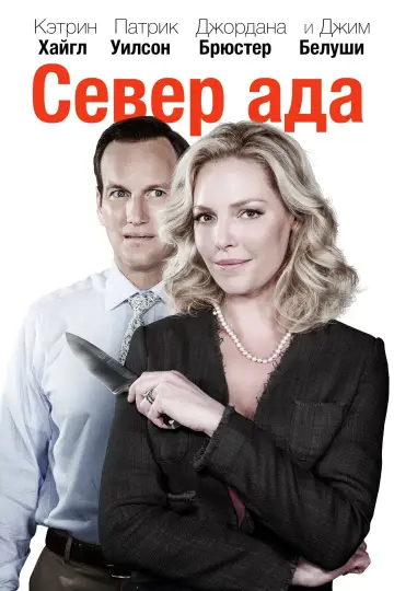 Постер к фильму "Север ада" #489997