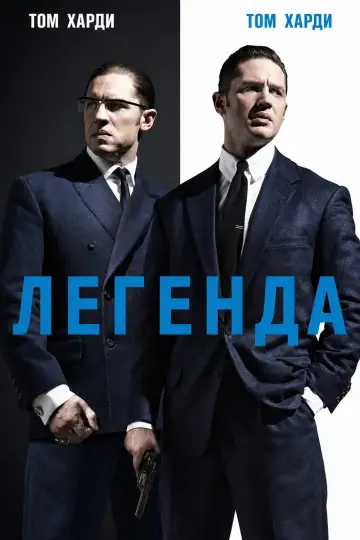 Постер к фильму "Легенда" #1231433