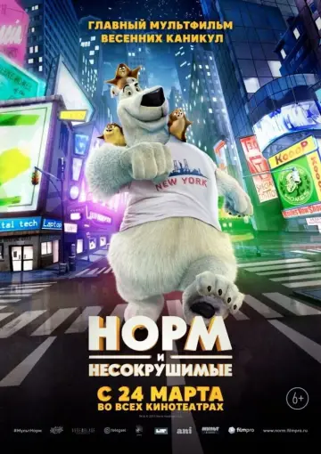 Постер к фильму "Норм и Несокрушимые" #1009310