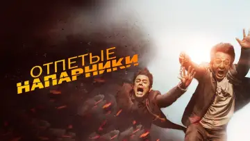 Задник к фильму "Отпетые напарники" #106439