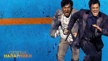 Задник к фильму "Отпетые напарники" #106440