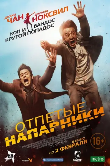 Постер к фильму "Отпетые напарники" #106445