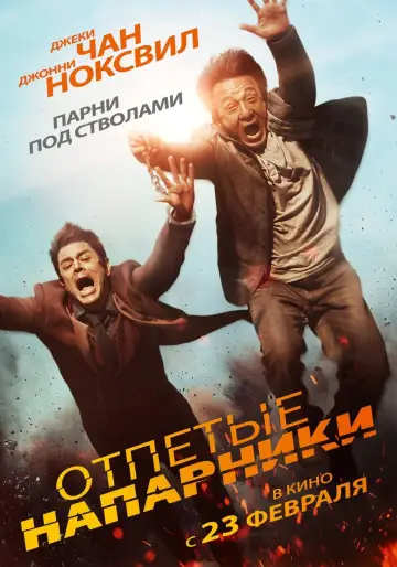Постер к фильму "Отпетые напарники" #106446