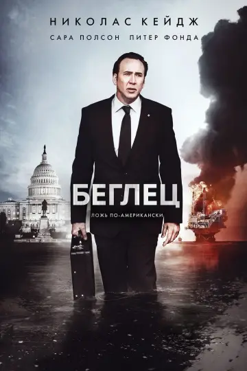 Беглец постер