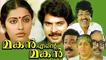 Задник к фильму "മകൻ എന്‍റെ മകൻ" #1148064