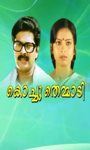 Постер к фильму "കൊച്ചുതെമ്മാടി" #1157592
