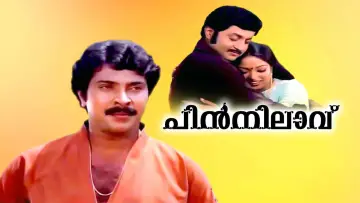 Задник к фильму "പിൻനിലാവ്" #1164451