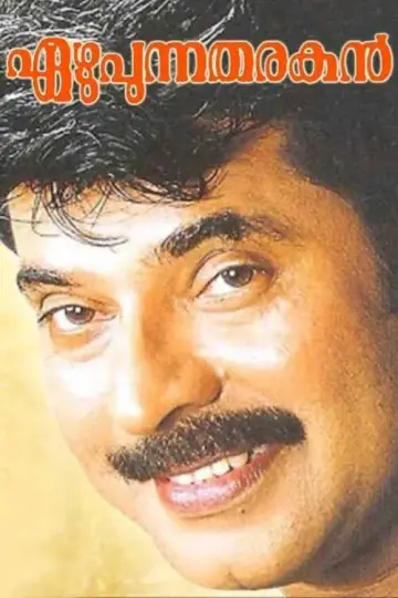 എഴുപുന്ന തരകൻ‌ постер
