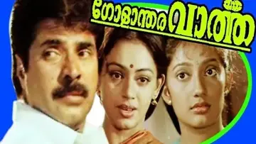 Задник к фильму "ഗോളാന്തര വാർത്ത" #1163977
