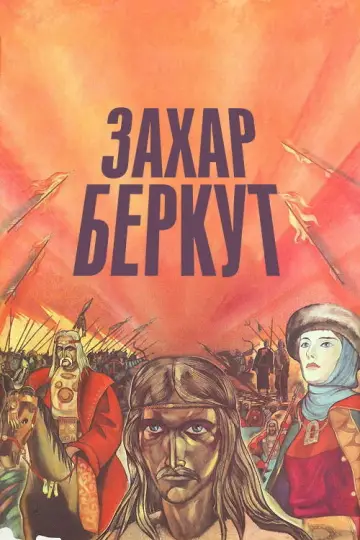 Постер к фильму "Захар Беркут" #1174201