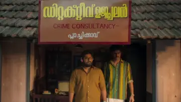 Задник к фильму "ഡിറ്റക്ടീവ് ഉജ്ജ്വലൻ" #856918