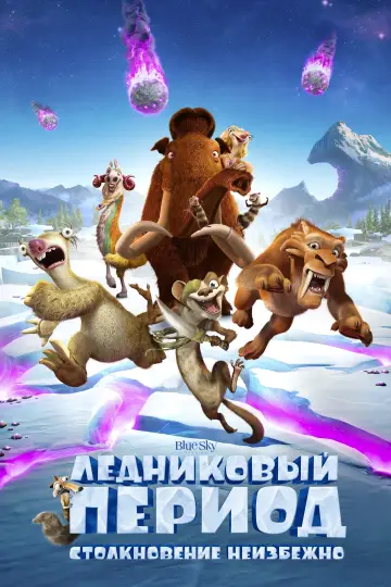 Постер к фильму "Ледниковый период 5: Столкновение неизбежно" #37950