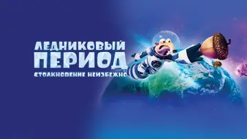 Задник к фильму "Ледниковый период 5: Столкновение неизбежно" #912261