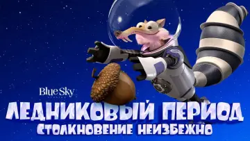 Задник к фильму "Ледниковый период 5: Столкновение неизбежно" #912265