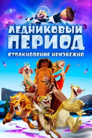 Постер к фильму "Ледниковый период 5: Столкновение неизбежно" #912269
