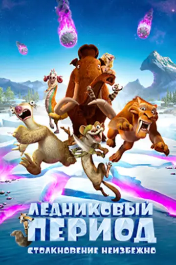 Постер к фильму "Ледниковый период 5: Столкновение неизбежно" #912272