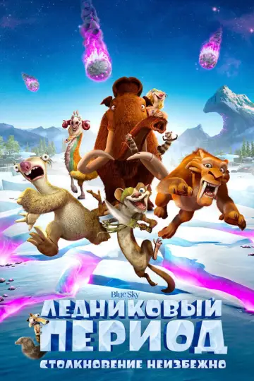 Постер к фильму "Ледниковый период 5: Столкновение неизбежно" #912276