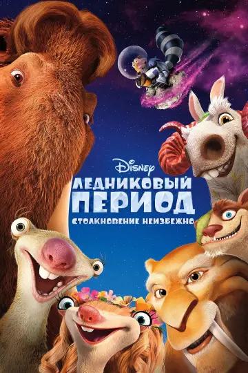 Постер к фильму "Ледниковый период 5: Столкновение неизбежно" #912278
