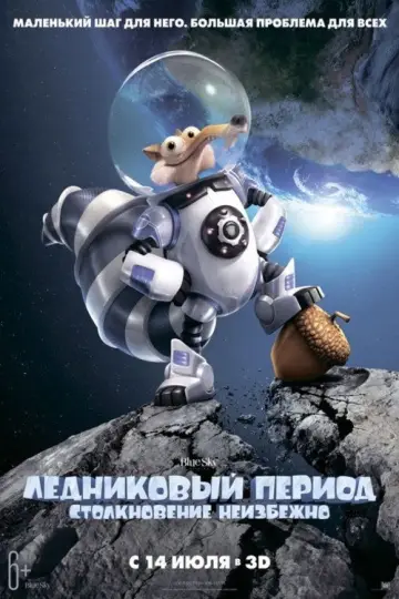 Постер к фильму "Ледниковый период 5: Столкновение неизбежно" #912280