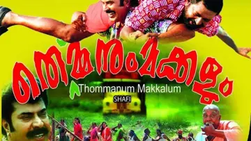Задник к фильму "തൊമ്മനും മക്കളും" #1200855