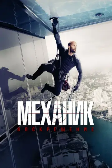 Постер к фильму "Механик: Воскрешение" #40212