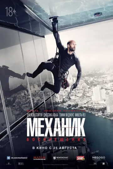 Постер к фильму "Механик: Воскрешение" #40213